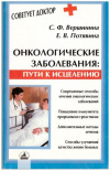 Купить книгу Вершинина, С.Ф. - Онкологические заболевания. Пути к исцелению