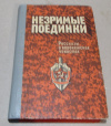Купить книгу ред. Борисенко, А. И. - Незримые поединки