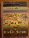 Купить книгу Разгон Л. Э. - Шестая станция