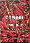 купить книгу Белов Андрей - Специи и Пряности. Энциклопедия.