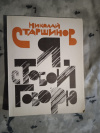 Купить книгу Старшинов Н. К. - Я с тобой говорю. Стихи, поэма Купить книгу Старшинов Н. К. - Я с тобой говорю. Стихи, поэма