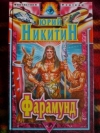 Купить книгу Никитин, Юрий - Фарамунд