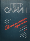 купить книгу Сажин, Петр - Севастопольская хроника