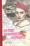 купить книгу Романовский В. В. - Летом девяносто первого: Роман-версия