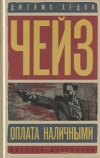 Купить книгу Джеймс Хедли Чейз - Оплата наличными. Мисс Шамуэй правит бал Купить книгу Джеймс Хедли Чейз - Оплата наличными. Мисс Шамуэй правит бал
