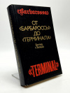 купить книгу Логинов, Ю. И. - ред. - От "Барбароссы" до "Терминала". Взгляд с Запада