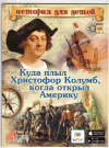 Купить книгу Владимиров, В.В. - Куда плыл Христофор Колумб, когда открыл Америку