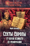 Купить книгу Иоанн Арсеньев - Секты Европы от Карла Великого до Реформации