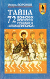 купить книгу И. А. Воронов - Тайна 72-х воинских искусств Русского &quot;Апокалипсиса&quot;