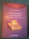 Купить книгу Казаринова Е. А. - Оперативное управление торговым персоналом