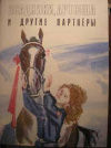 купить книгу Кршижановская, Е. - Всадники, Артюша и другие партнеры