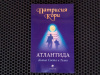 Купить книгу Патрисия Кори - Атлантида