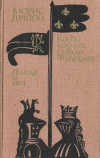 купить книгу Дрюон, Морис - Лилия и лев. Когда король губит Францию