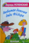 купить книгу Успенский, Э. Н. - Любимая девочка дяди Федора. Тетя дяди Федора