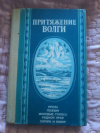 купить книгу Сост. Сокол В. Ф. - Притяжение Волги: Литературно - художественный сборник