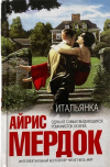 купить книгу Айрис Мердок - Итальянка