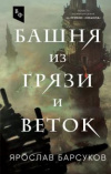 купить книгу Барсуков, Я. - Башня из грязи и веток