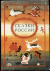 купить книгу Ватагин, М. - Сказки России