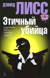 Купить книгу Лисс Дэвид - Этичный убийца Купить книгу Лисс Дэвид - Этичный убийца