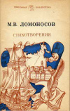Купить книгу Ломоносов, М. В. - Стихотворения