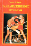 Купить книгу Ричард Л. Брук - Тайландский Бокс (Муай Тай)
