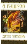 купить книгу Бушков А. - Дети тумана