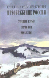 купить книгу Сергеев-Ценский С. Н. - Преображение России. Эпопея. Утренний взрыв. Зауряд-полк. Лютая зима