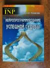 Купить книгу Ковалев С. В. - Нейропрограммирование успешной судьбы