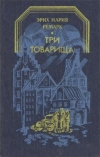 Купить книгу Эрих Мария Ремарк - Три товарища Купить книгу Эрих Мария Ремарк - Три товарища