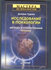 Купить книгу Гудвин Джеймс. - Исследование в психологии: Методы и планирование. Купить книгу Гудвин Джеймс. - Исследование в психологии: Методы и планирование.