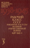 купить книгу [автор не указан] - Рабочий класс СССР накануне и в годы Великой Отечественной войны 1938 - 1945 гг.