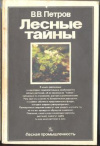 Купить книгу Петров, В.В. - Лесные тайны