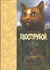 Купить книгу Уильямс Т. - Хвосттрубой, или Приключения молодого кота