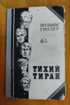 купить книгу Гиллер В. Е. - Тихий тиран. Роман