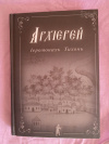 Купить книгу Тихон, иеромонах - Архиерей