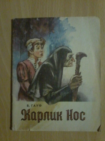 Купить книгу Гауф Вильгельм "Карлик Нос" | Мои Книги