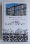 купить книгу Дубин Арсений - Улица Маяковского