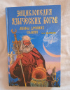 Купить книгу Бычков А. А. - Энциклопедия языческих богов. Мифы древних славян