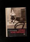 Купить книгу Крутикова Н - Уроки конспирации.
