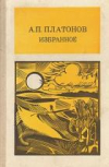 купить книгу Платонов, Андрей - Избранное: Сокровенный человек. Джан