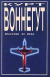 Курт Воннегут - Избранное