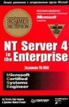 Купить книгу Титтел, Эд - NT Server 4 in the Enterprise Экзамен 70-068