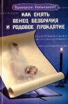 Купить книгу Н. В. Зимина - Как снять венец безбрачия и родовое проклятие