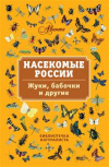 купить книгу Горбатовский, В. - Насекомые России. Жуки, бабочки и другие