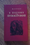 купить книгу Владимир Бурцев - В погоне за провокаторами