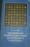 Купить книгу Каляев А. В. - Однородные коммутационные регистровые структуры.