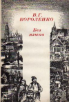 Купить книгу Короленко, В.Г. - Без языка: Рассказ