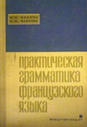 Купить книгу Бабаян, М. А.; Флерова, Н. М. - Практическая грамматика французского языка Купить книгу Бабаян, М. А.; Флерова, Н. М. - Практическая грамматика французского языка