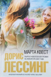Купить книгу Лессинг Дорис - Марта Квест Купить книгу Лессинг Дорис - Марта Квест