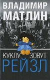 Купить книгу Владимир Матлин - Куклу зовут Рейзл